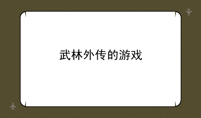 武林外传的游戏