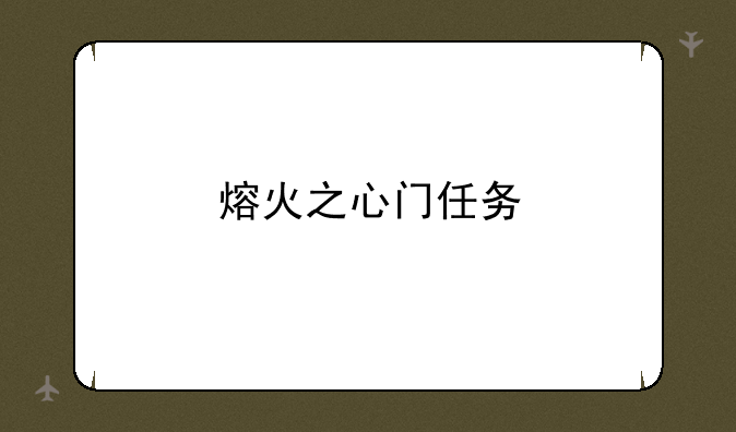 熔火之心门任务