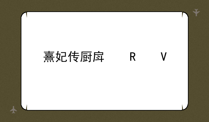 熹妃传厨房攻略