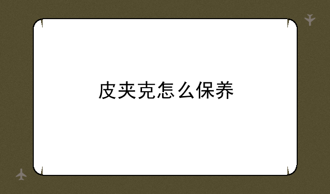皮夹克怎么保养