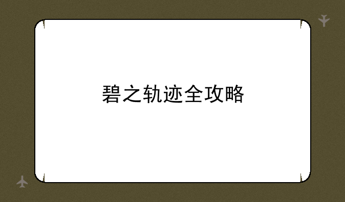 碧之轨迹全攻略