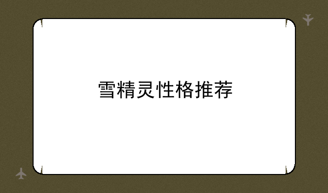 雪精灵性格推荐