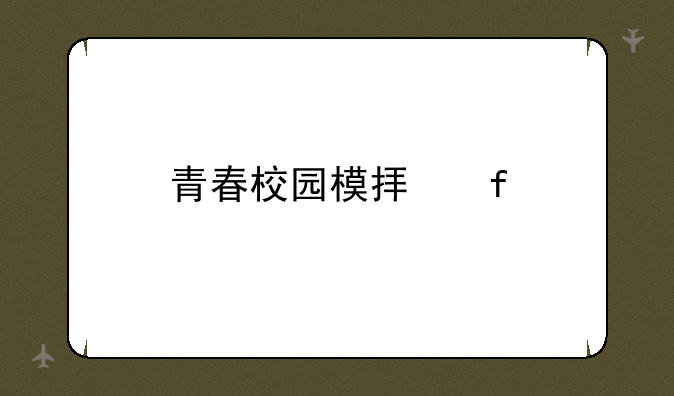 青春校园模拟器