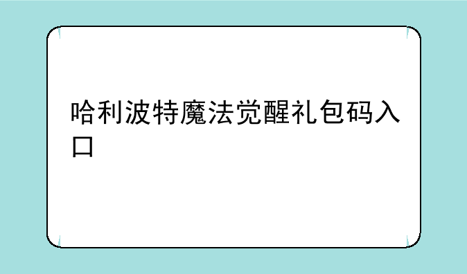 哈利波特魔法觉醒礼包码入口