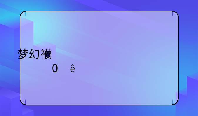 梦幻西游帮派迷宫道人扛不住