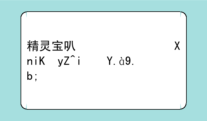 精灵宝可梦绿叶攻略是什么？