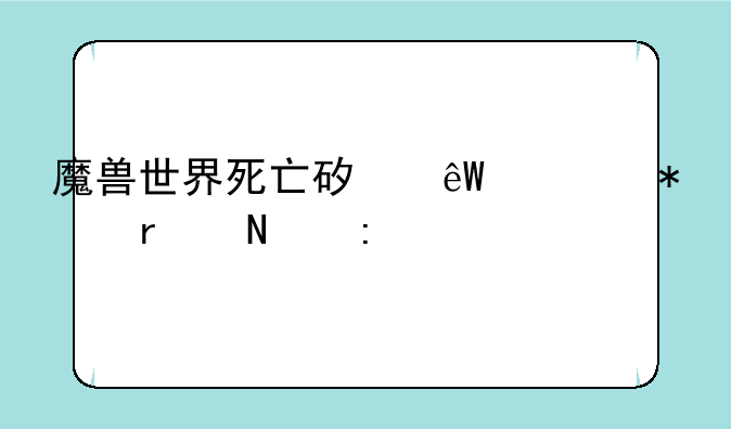 魔兽世界死亡矿井任务在哪接