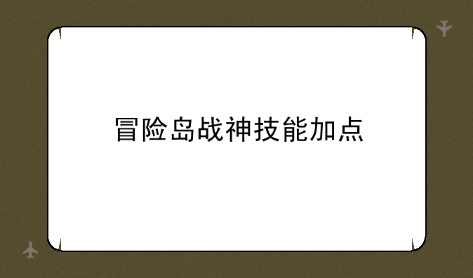 冒险岛战神技能加点
