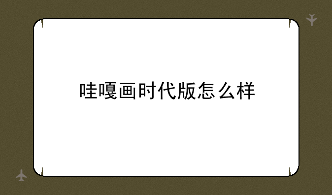 哇嘎画时代版怎么样