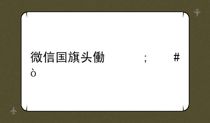 微信国旗头像怎么弄