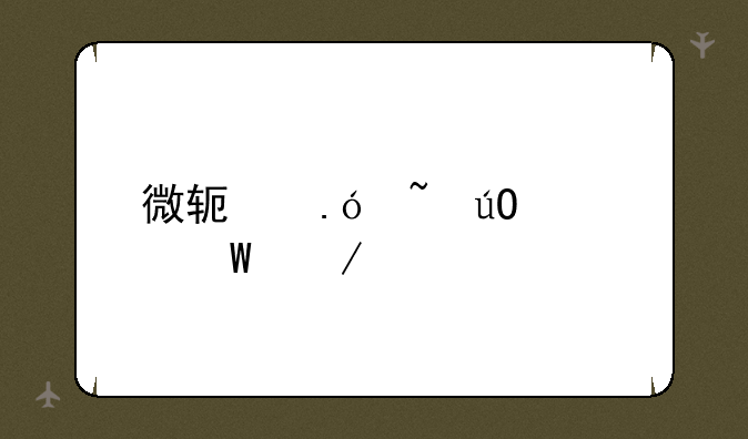 微软拼音输入法下载