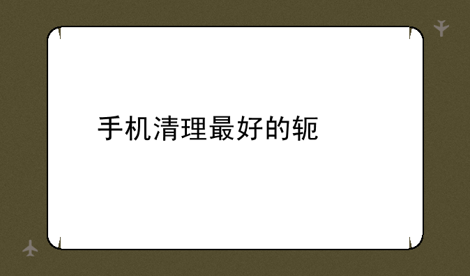 手机清理最好的软件