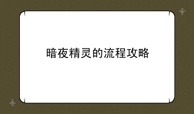 暗夜精灵的流程攻略