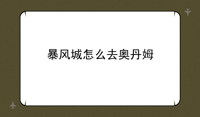 暴风城怎么去奥丹姆