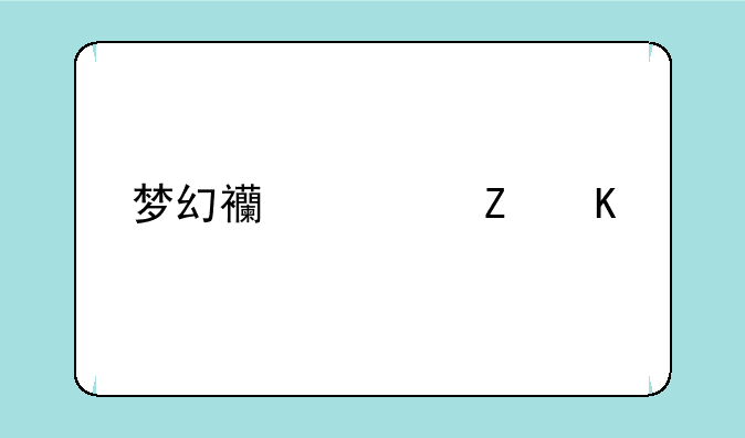 梦幻西游新角色介绍