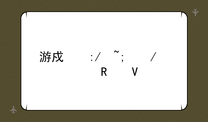 游戏王城之内篇攻略
