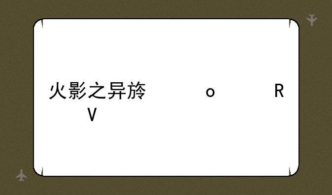 火影之异族崛起攻略