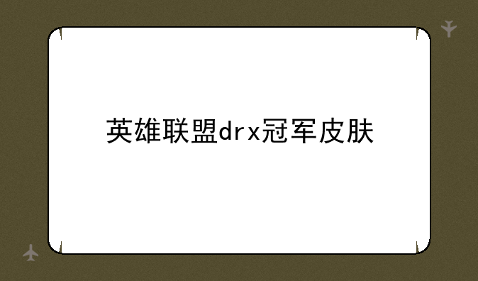 英雄联盟drx冠军皮肤