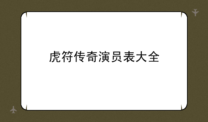虎符传奇演员表大全
