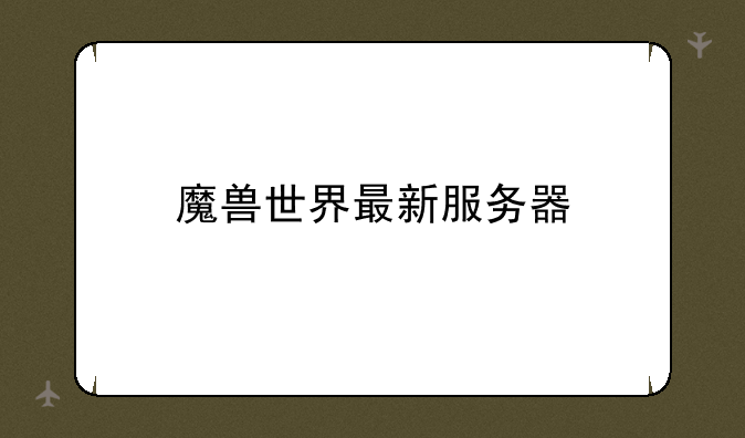 魔兽世界最新服务器