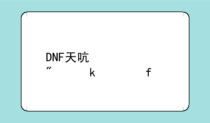 DNF天启者60级别业武器