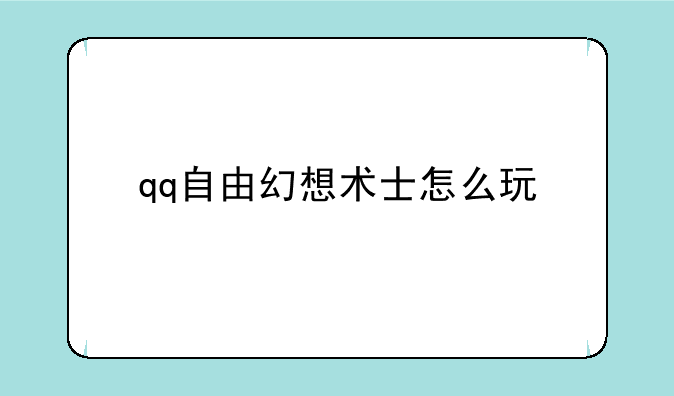 qq自由幻想术士怎么玩