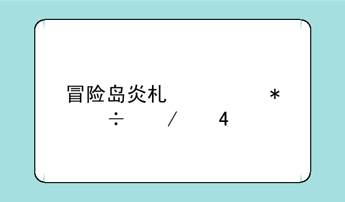 冒险岛炎术士技能介绍079