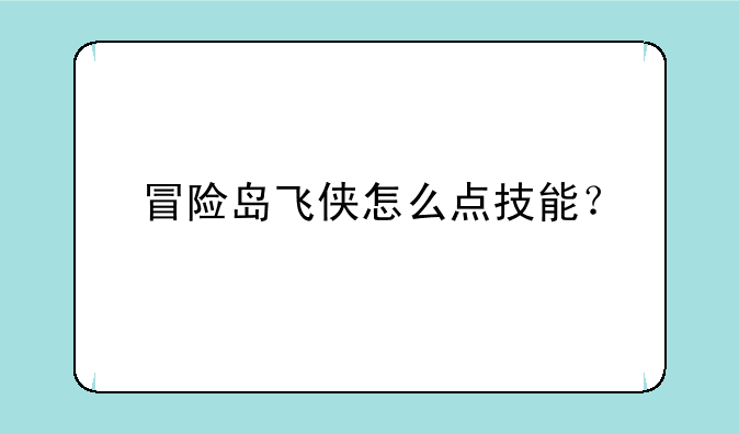 冒险岛飞侠怎么点技能？