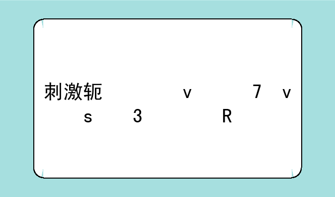 刺激软件睡不着夜里必用