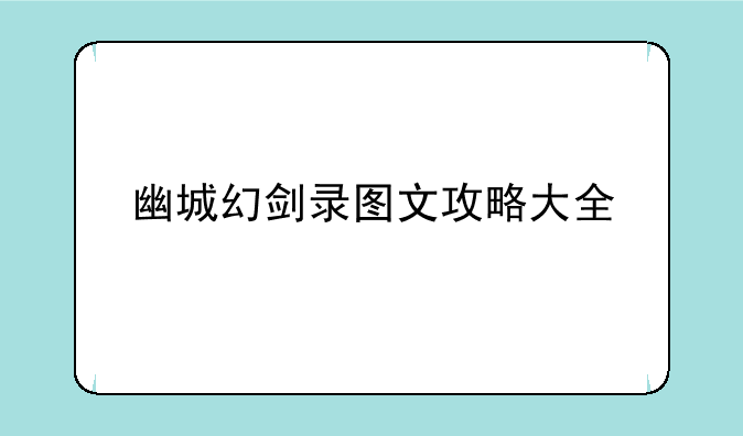 幽城幻剑录图文攻略大全