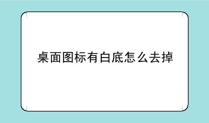桌面图标有白底怎么去掉
