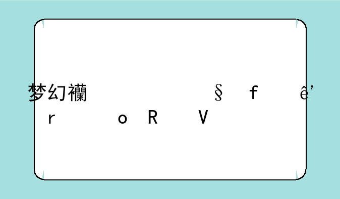 梦幻西游彩虹争霸赛攻略