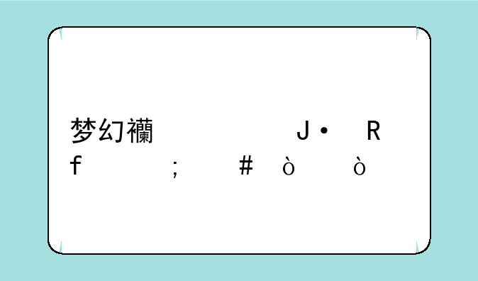 梦幻西游播放器怎么开？