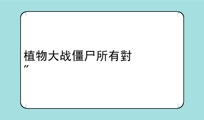 植物大战僵尸所有小游戏