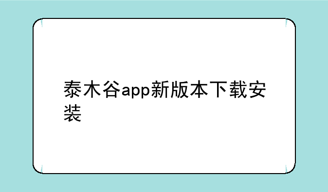 泰木谷app新版本下载安装