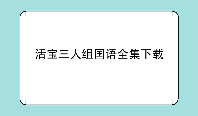 活宝三人组国语全集下载