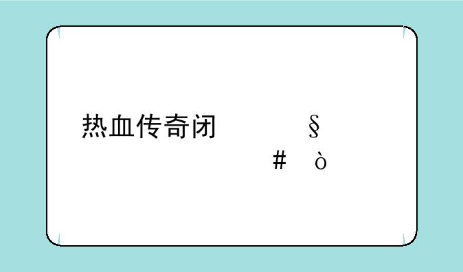 热血传奇闯天关送什么？