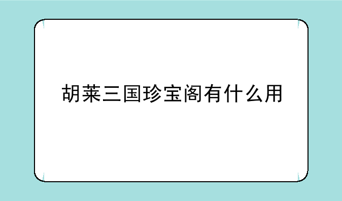 胡莱三国珍宝阁有什么用