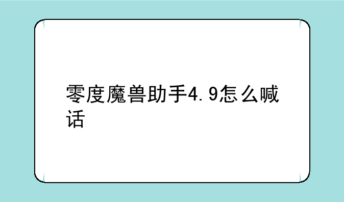 零度魔兽助手4.9怎么喊话