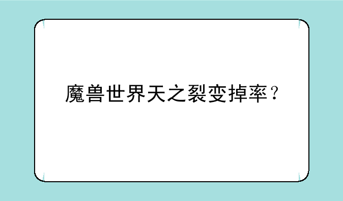 魔兽世界天之裂变掉率？