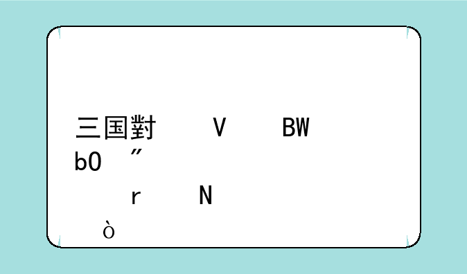 三国小镇吕布易爆点在哪？