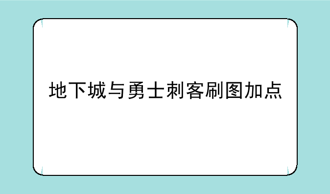 地下城与勇士刺客刷图加点