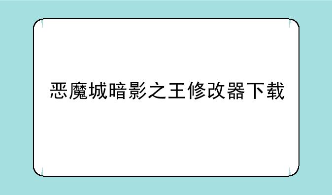 恶魔城暗影之王修改器下载