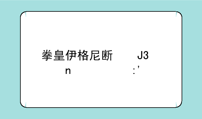 拳皇伊格尼斯和大蛇谁厉害