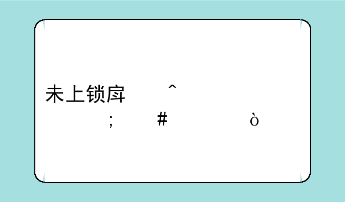 未上锁房间第一关怎么过？