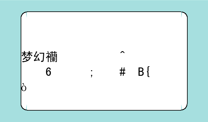 梦幻西游门派转换怎么搞？