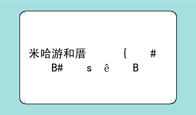 米哈游和原神终止合作了吗