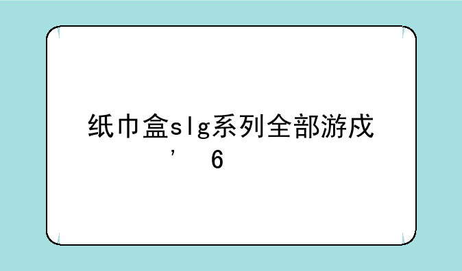 纸巾盒slg系列全部游戏安卓