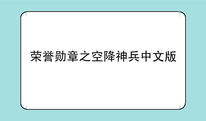 荣誉勋章之空降神兵中文版