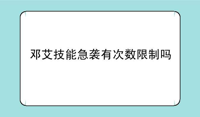 邓艾技能急袭有次数限制吗